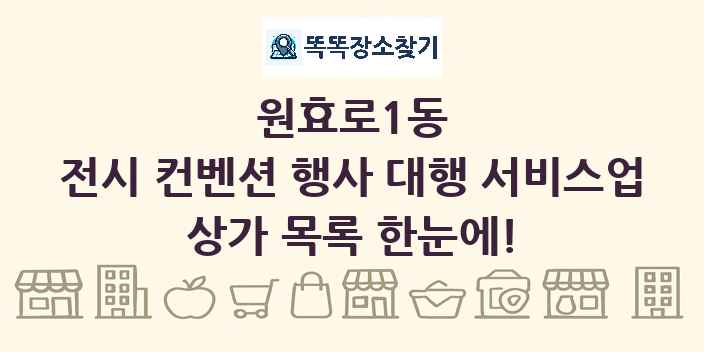 원효로1동 전시 컨벤션 행사 대행 서비스업 상가 목록 및 정보