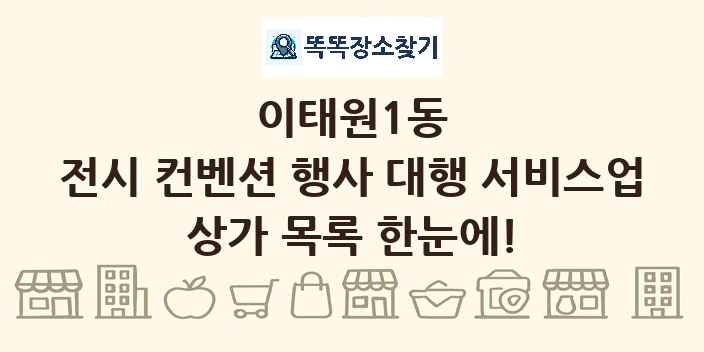 이태원1동 전시 컨벤션 행사 대행 서비스업 상가 목록 및 정보