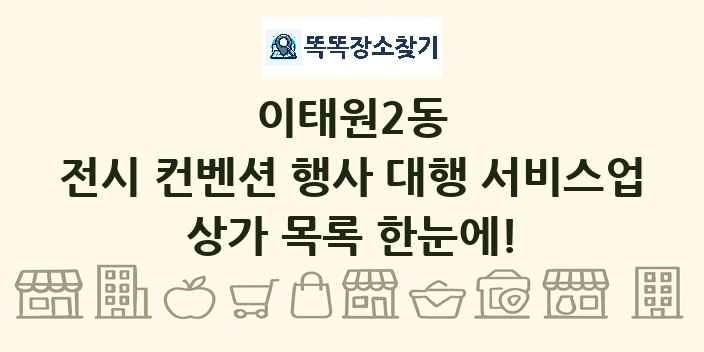 이태원2동 전시 컨벤션 행사 대행 서비스업 상가 목록 및 정보