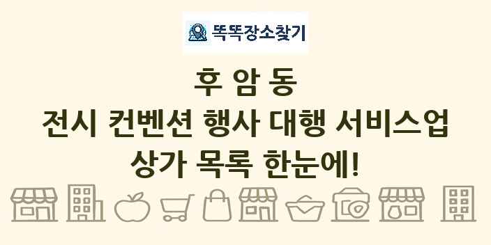 후암동 전시 컨벤션 행사 대행 서비스업 상가 목록 및 정보