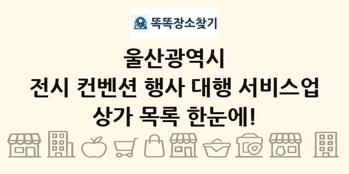 울산광역시 전시 컨벤션 행사 대행 서비스업 상가 목록 및 정보