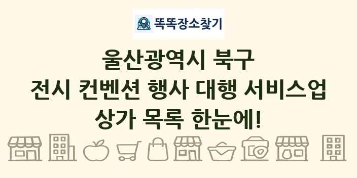 울산광역시 북구 전시 컨벤션 행사 대행 서비스업 상가 목록 및 정보