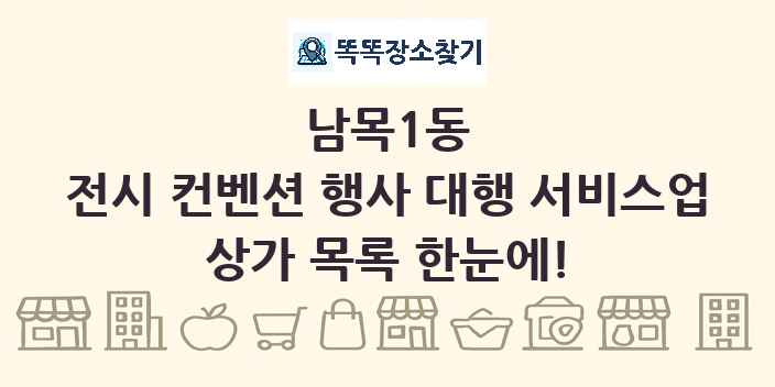 남목1동 전시 컨벤션 행사 대행 서비스업 상가 목록 및 정보