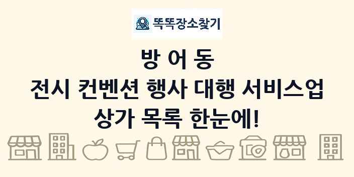 방어동 전시 컨벤션 행사 대행 서비스업 상가 목록 및 정보