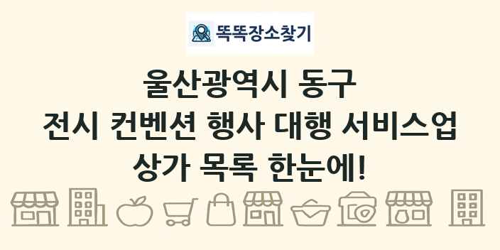울산광역시 동구 전시 컨벤션 행사 대행 서비스업 상가 목록 및 정보