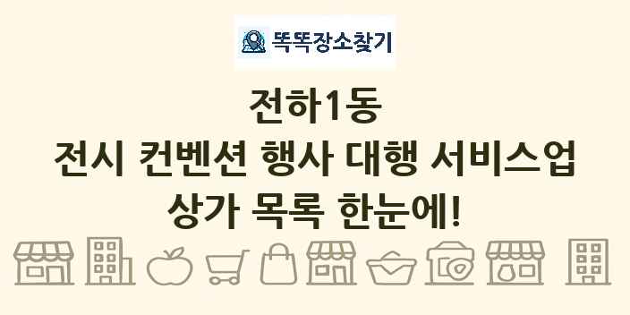 전하1동 전시 컨벤션 행사 대행 서비스업 상가 목록 및 정보