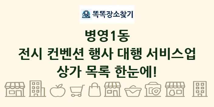 병영1동 전시 컨벤션 행사 대행 서비스업 상가 목록 및 정보