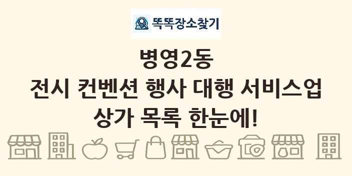 병영2동 전시 컨벤션 행사 대행 서비스업 상가 목록 및 정보