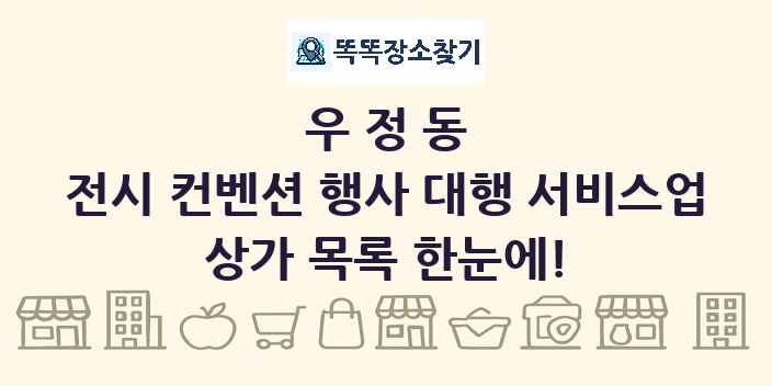 우정동 전시 컨벤션 행사 대행 서비스업 상가 목록 및 정보