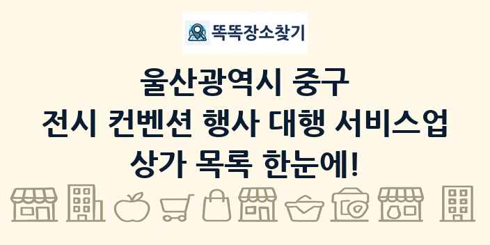 울산광역시 중구 전시 컨벤션 행사 대행 서비스업 상가 목록 및 정보