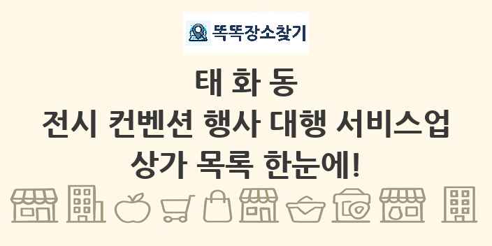 태화동 전시 컨벤션 행사 대행 서비스업 상가 목록 및 정보