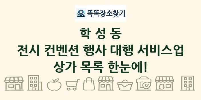 학성동 전시 컨벤션 행사 대행 서비스업 상가 목록 및 정보
