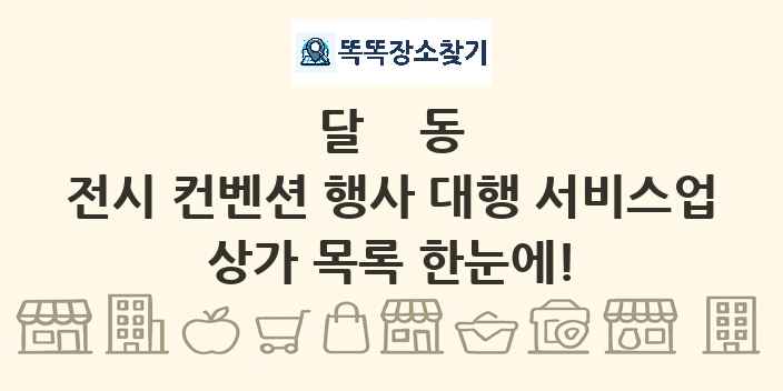 달동 전시 컨벤션 행사 대행 서비스업 상가 목록 및 정보