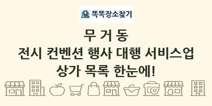 무거동 전시 컨벤션 행사 대행 서비스업 상가 목록 및 정보