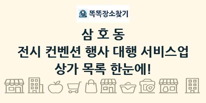 삼호동 전시 컨벤션 행사 대행 서비스업 상가 목록 및 정보