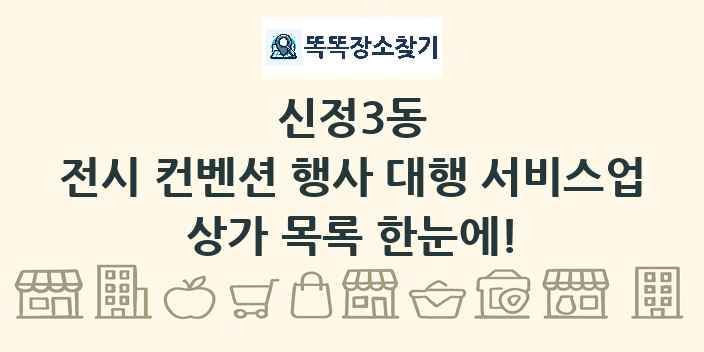 신정3동 전시 컨벤션 행사 대행 서비스업 상가 목록 및 정보