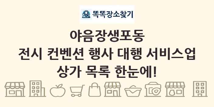 야음장생포동 전시 컨벤션 행사 대행 서비스업 상가 목록 및 정보