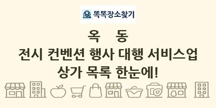 옥동 전시 컨벤션 행사 대행 서비스업 상가 목록 및 정보