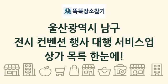 울산광역시 남구 전시 컨벤션 행사 대행 서비스업 상가 목록 및 정보
