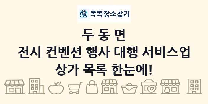 두동면 전시 컨벤션 행사 대행 서비스업 상가 목록 및 정보