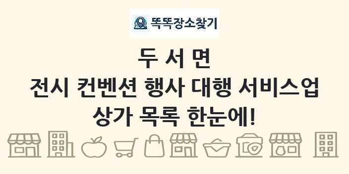 두서면 전시 컨벤션 행사 대행 서비스업 상가 목록 및 정보