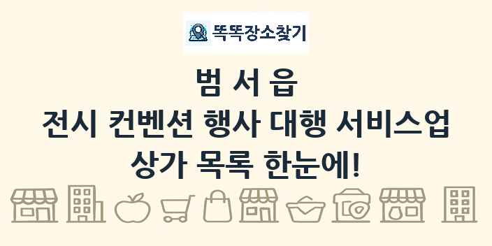 범서읍 전시 컨벤션 행사 대행 서비스업 상가 목록 및 정보