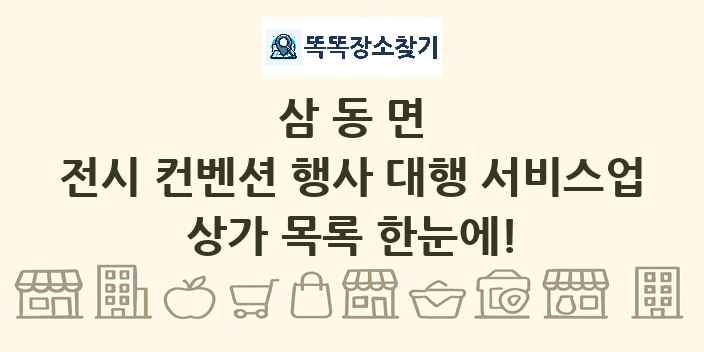 삼동면 전시 컨벤션 행사 대행 서비스업 상가 목록 및 정보
