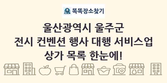 울산광역시 울주군 전시 컨벤션 행사 대행 서비스업 상가 목록 및 정보
