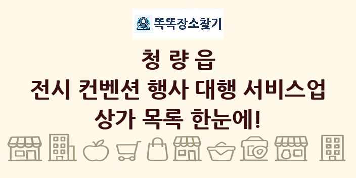 청량읍 전시 컨벤션 행사 대행 서비스업 상가 목록 및 정보