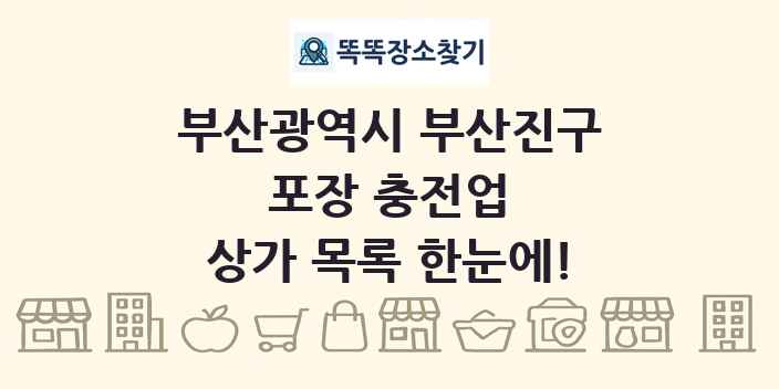부산광역시 부산진구 포장 충전업 상가 목록 및 정보