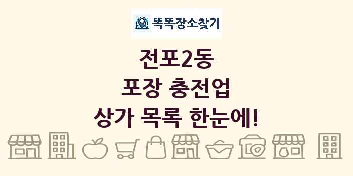 전포2동 포장 충전업 상가 목록 및 정보