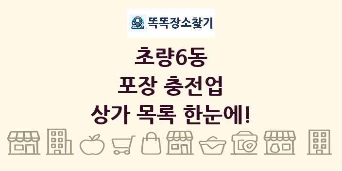 초량6동 포장 충전업 상가 목록 및 정보