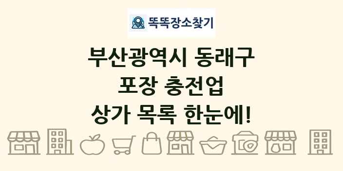 부산광역시 동래구 포장 충전업 상가 목록 및 정보