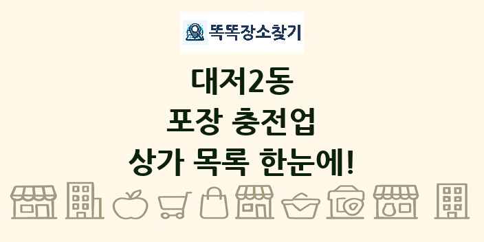 대저2동 포장 충전업 상가 목록 및 정보