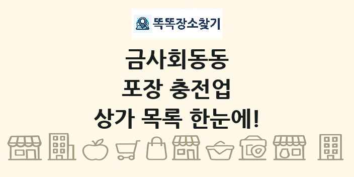 금사회동동 포장 충전업 상가 목록 및 정보