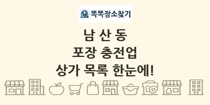 남산동 포장 충전업 상가 목록 및 정보