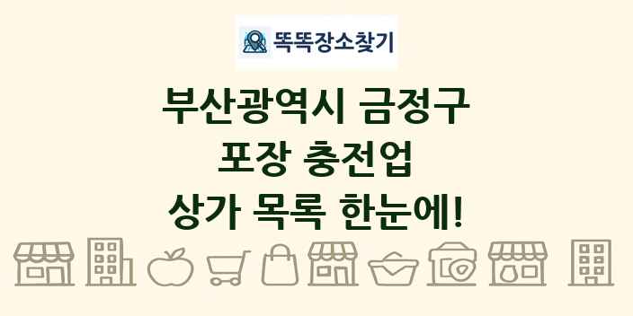 부산광역시 금정구 포장 충전업 상가 목록 및 정보