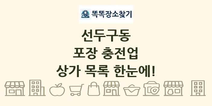 선두구동 포장 충전업 상가 목록 및 정보