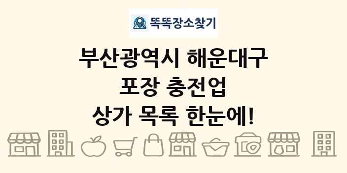 부산광역시 해운대구 포장 충전업 상가 목록 및 정보
