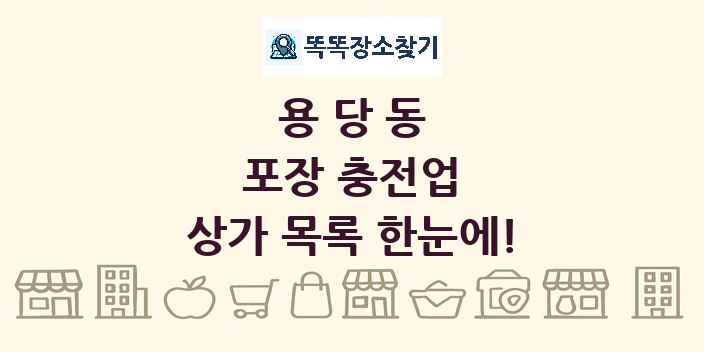 용당동 포장 충전업 상가 목록 및 정보