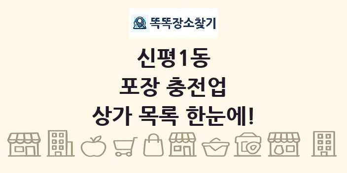 신평1동 포장 충전업 상가 목록 및 정보