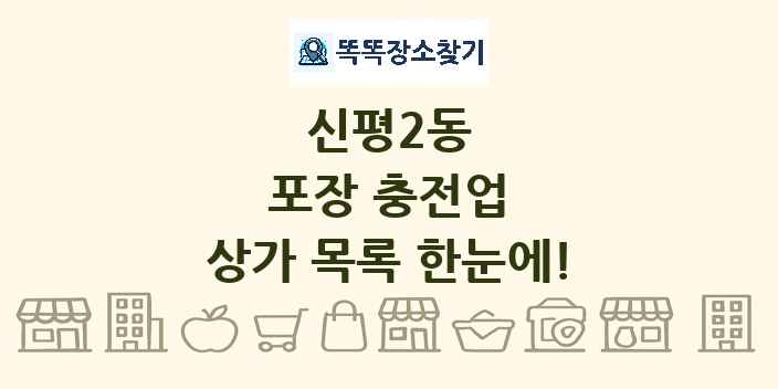 신평2동 포장 충전업 상가 목록 및 정보