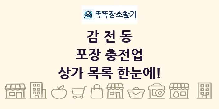 감전동 포장 충전업 상가 목록 및 정보
