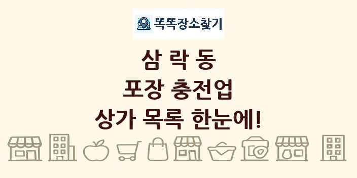 삼락동 포장 충전업 상가 목록 및 정보