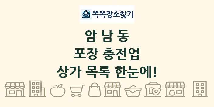 암남동 포장 충전업 상가 목록 및 정보