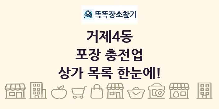거제4동 포장 충전업 상가 목록 및 정보