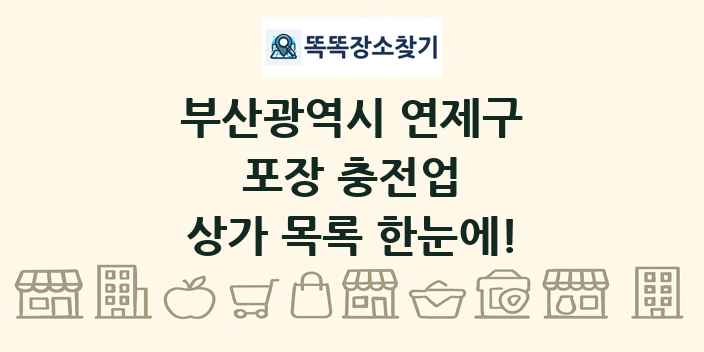 부산광역시 연제구 포장 충전업 상가 목록 및 정보