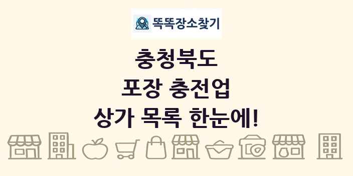 충청북도 포장 충전업 상가 목록 및 정보