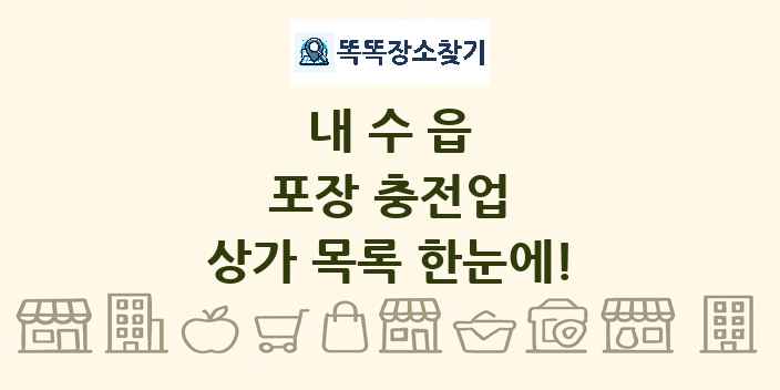 내수읍 포장 충전업 상가 목록 및 정보
