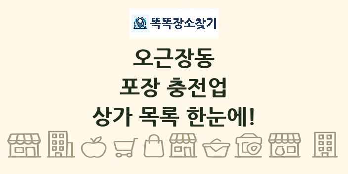 오근장동 포장 충전업 상가 목록 및 정보